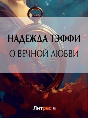 cover image of О вечной любви